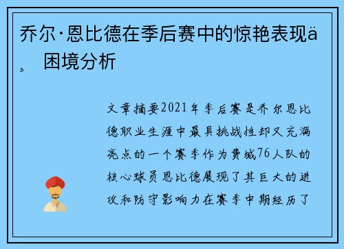 乔尔·恩比德在季后赛中的惊艳表现与困境分析